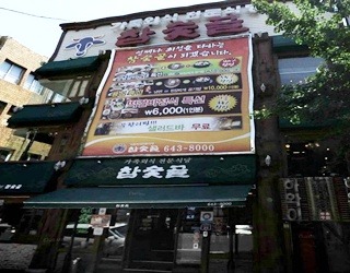 참숯골 이미지