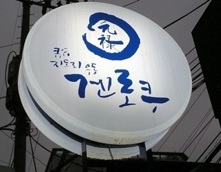건대우동집 이미지